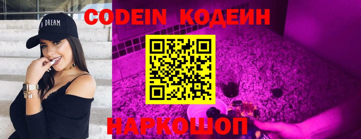 Codein напиток Lean (лин)  Вход с VPN  Вязники 
